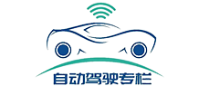 自动驾驶专栏