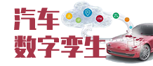 汽车数字孪生